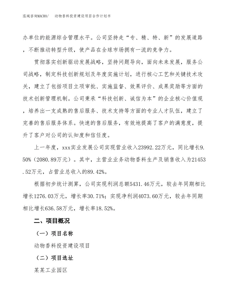 动物香料投资建设项目合作计划书（样本）_第3页