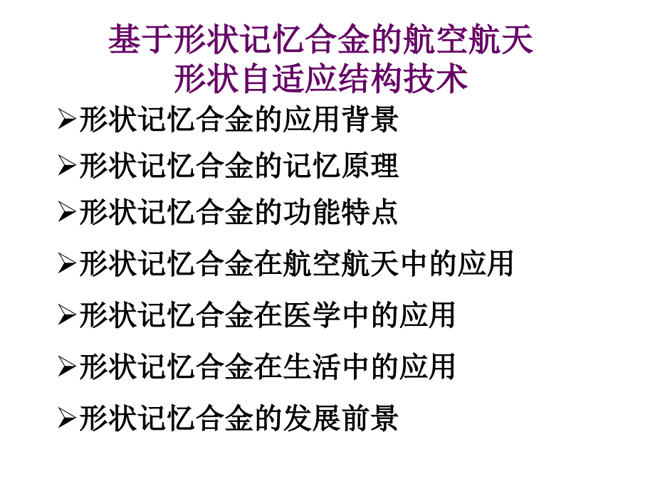 形状记忆合金(三)教材_第2页