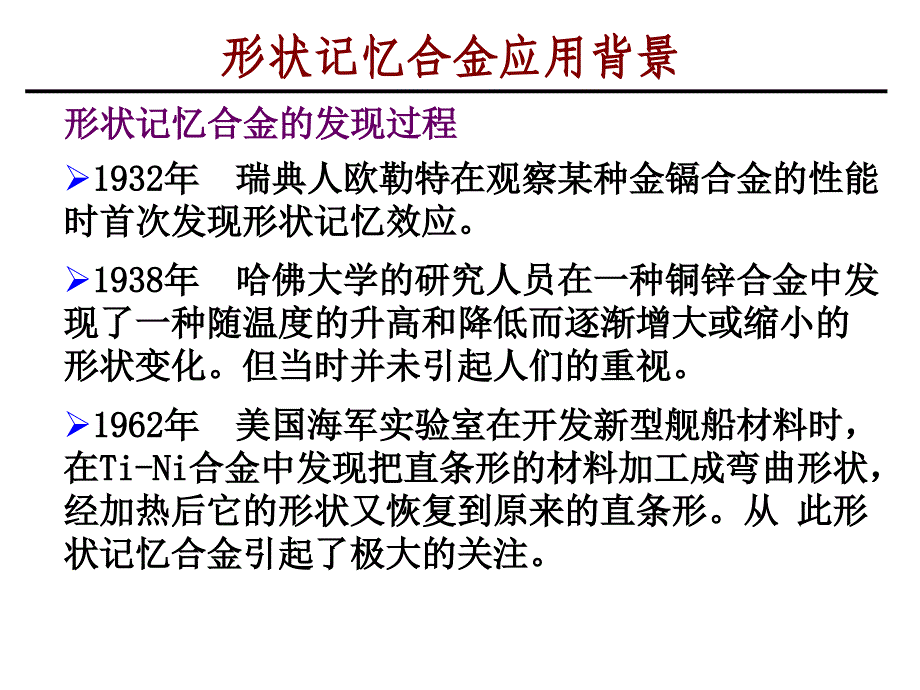 形状记忆合金(三)教材_第4页