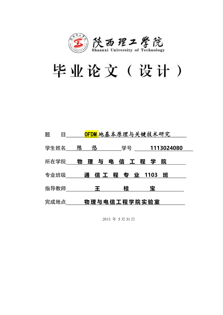 ofdm的基本原理与关键技术研究研究与设计开发_第1页