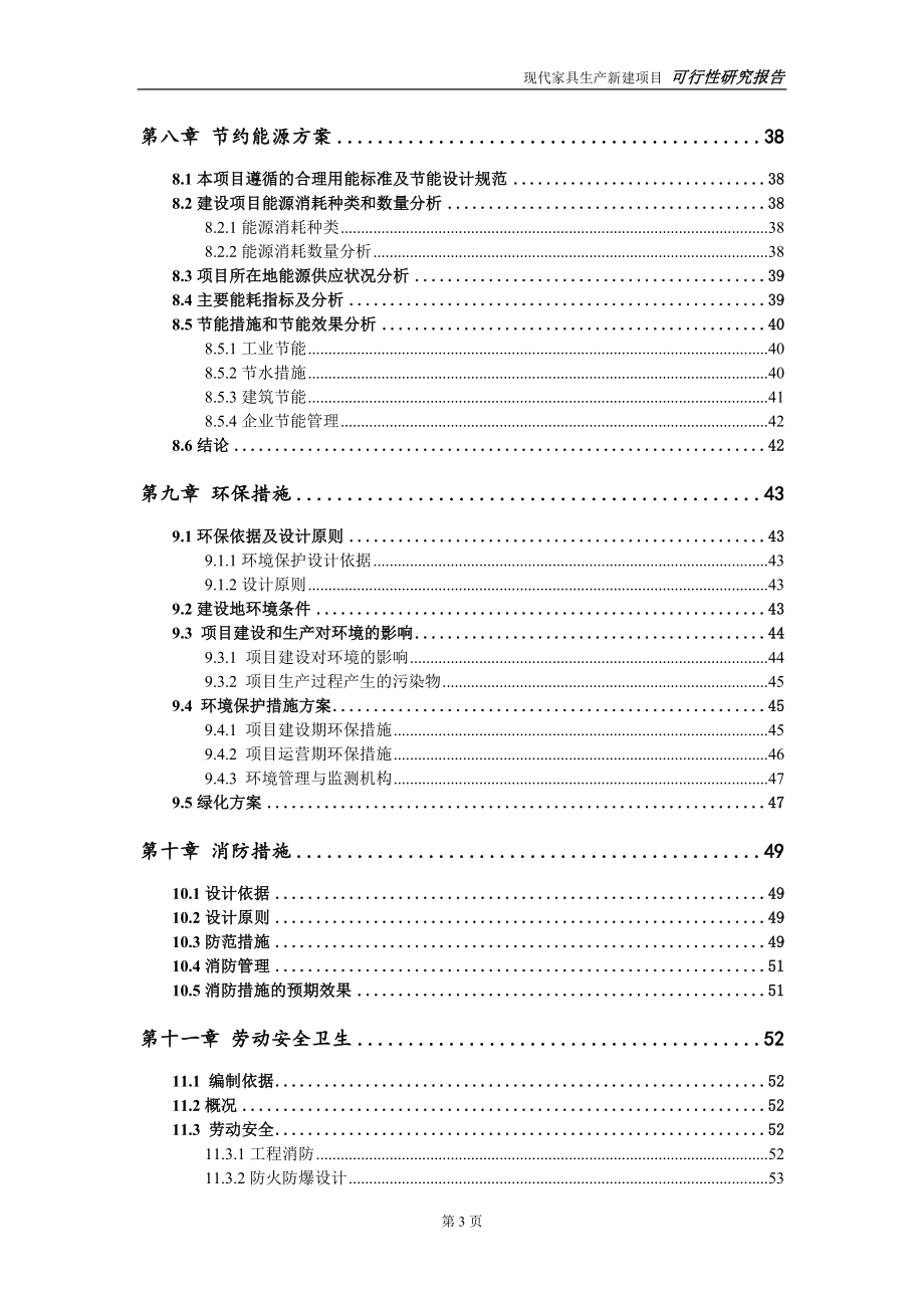 现代家具生产项目可行性研究报告-可修改备案申请(1)_第4页