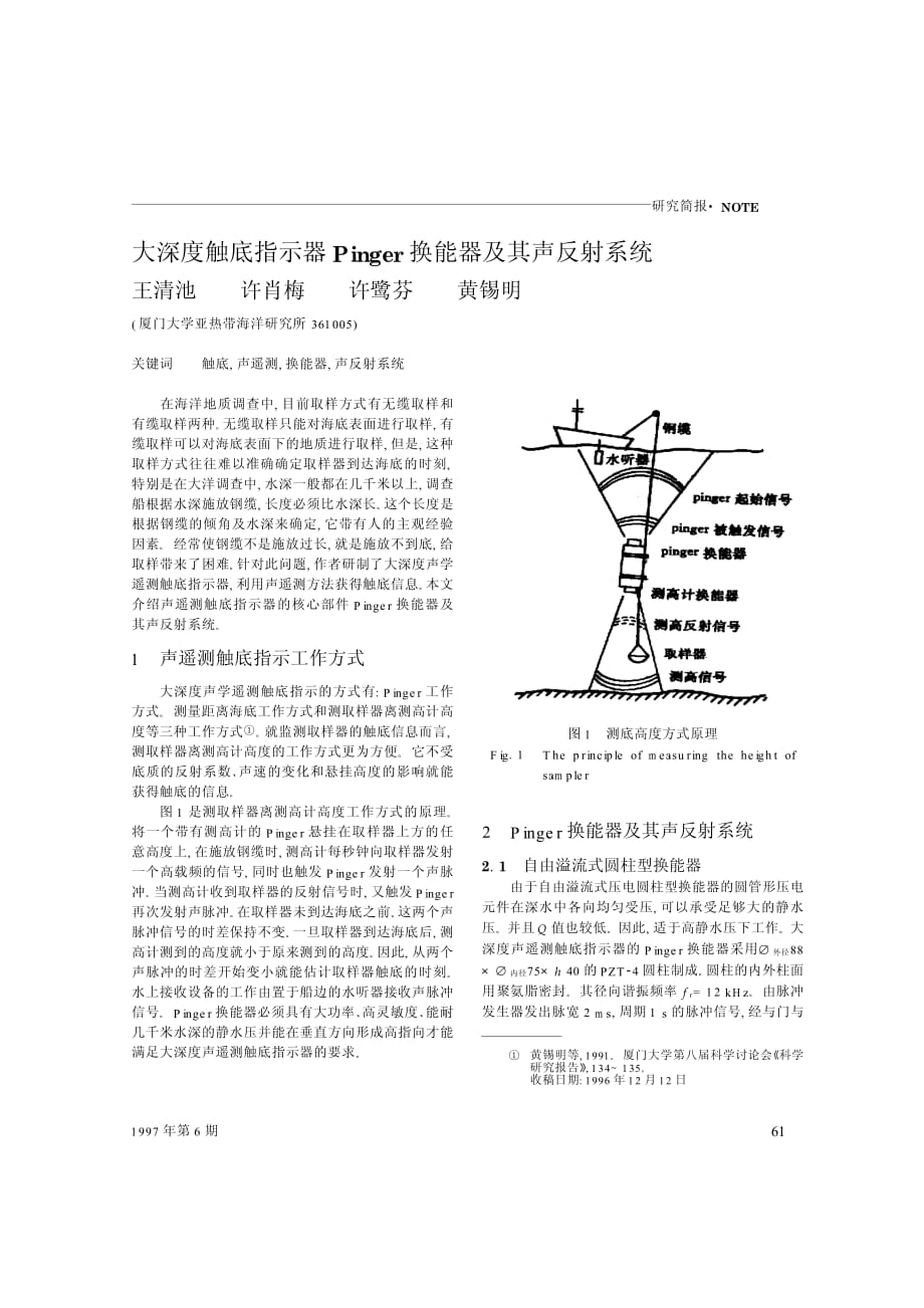 大深度触底指示器∏ινγερ换能器及其声反射系统_第1页