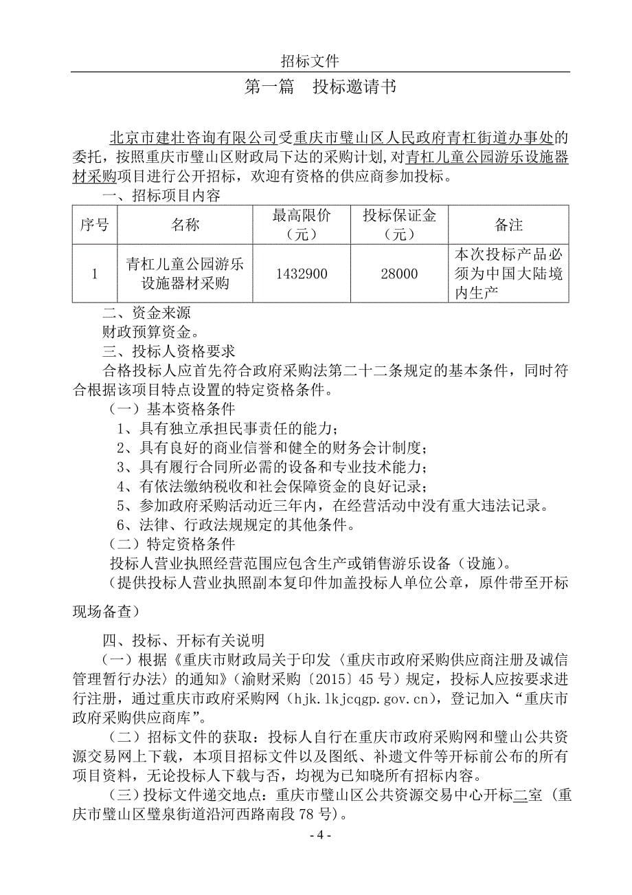 青杠儿童公园游乐设施器材采购招标文件_第5页