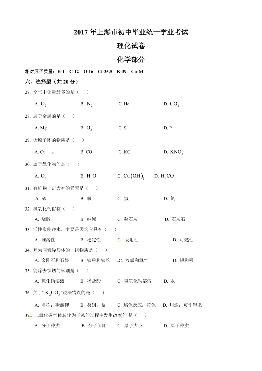 2017年上海市初中毕业统一学业考试理化试卷_第1页