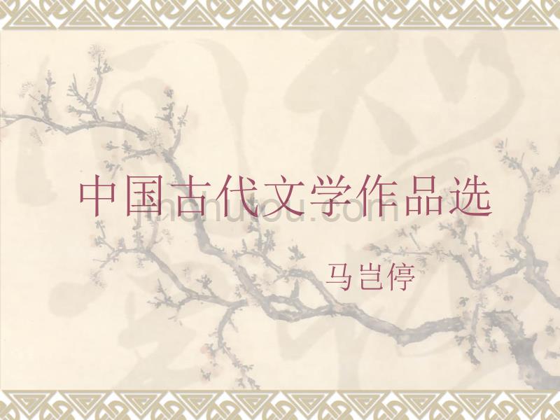 中国古代文学作品选课件_第1页