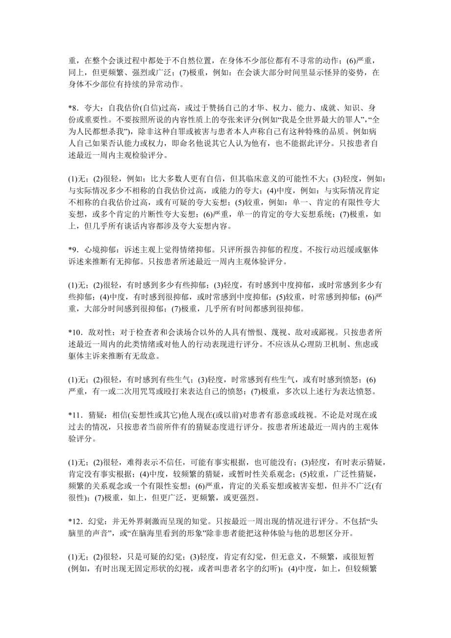 简明精神病评定量表资料_第5页