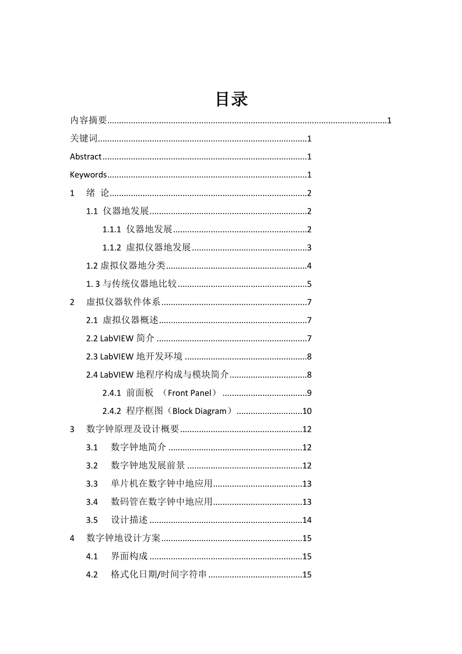 labview的数字钟研究与方案设计课程方案设计_第1页