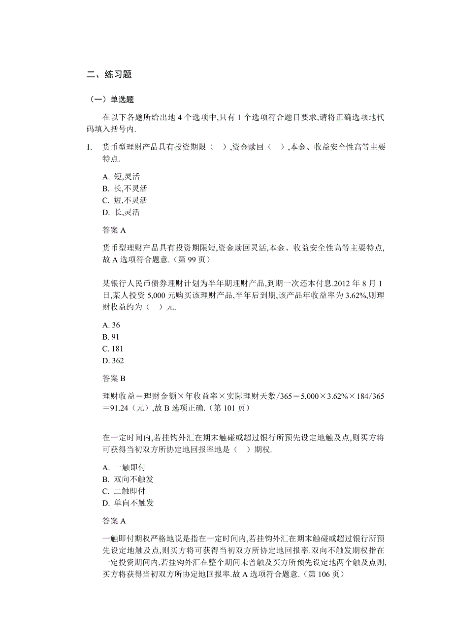 《个人理财冲刺模拟练习题》带答案解释版第5章_第3页