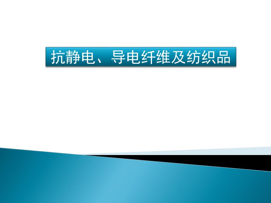 纺织品抗静电整理资料_第1页