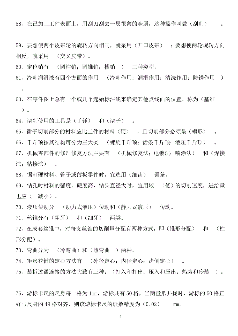 钳工中级理论知识复习题资料_第4页