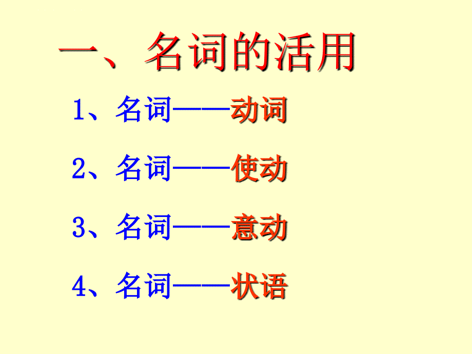 中考复习词类活用课件_第3页