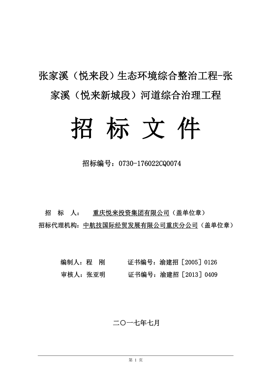 张家溪（悦来段）生态环境综合整治工程-张家溪（悦来新城段）河道综合治理工程招标文件_第1页