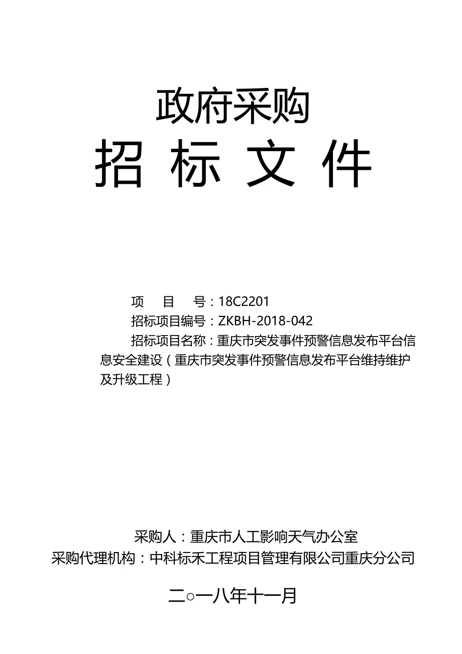 重庆市突发事件预警信息发布平台信息安全建设（重庆市突发事件预警信息发布平台维持维护及升级工程）招标文件_第1页