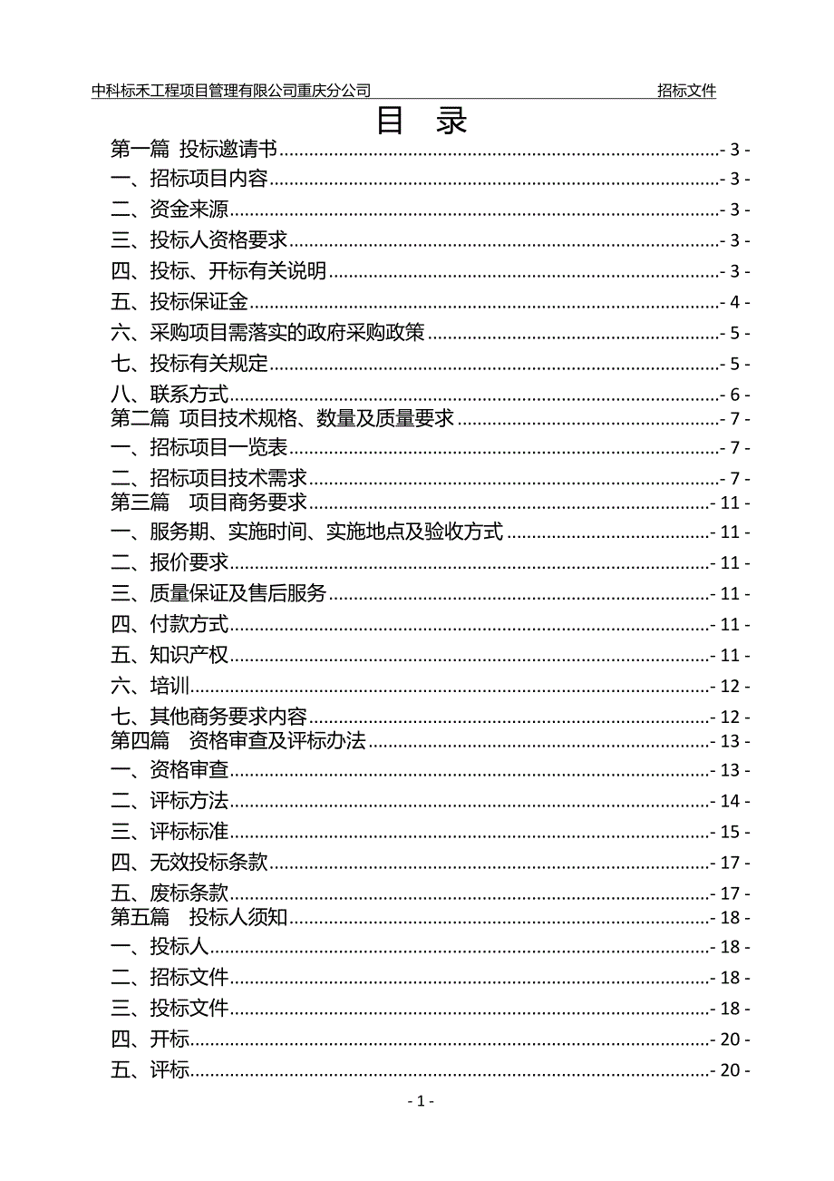 重庆市突发事件预警信息发布平台信息安全建设（重庆市突发事件预警信息发布平台维持维护及升级工程）招标文件_第2页