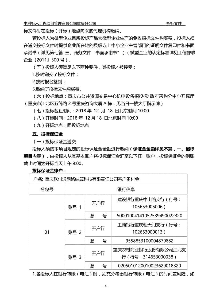 重庆市突发事件预警信息发布平台信息安全建设（重庆市突发事件预警信息发布平台维持维护及升级工程）招标文件_第5页