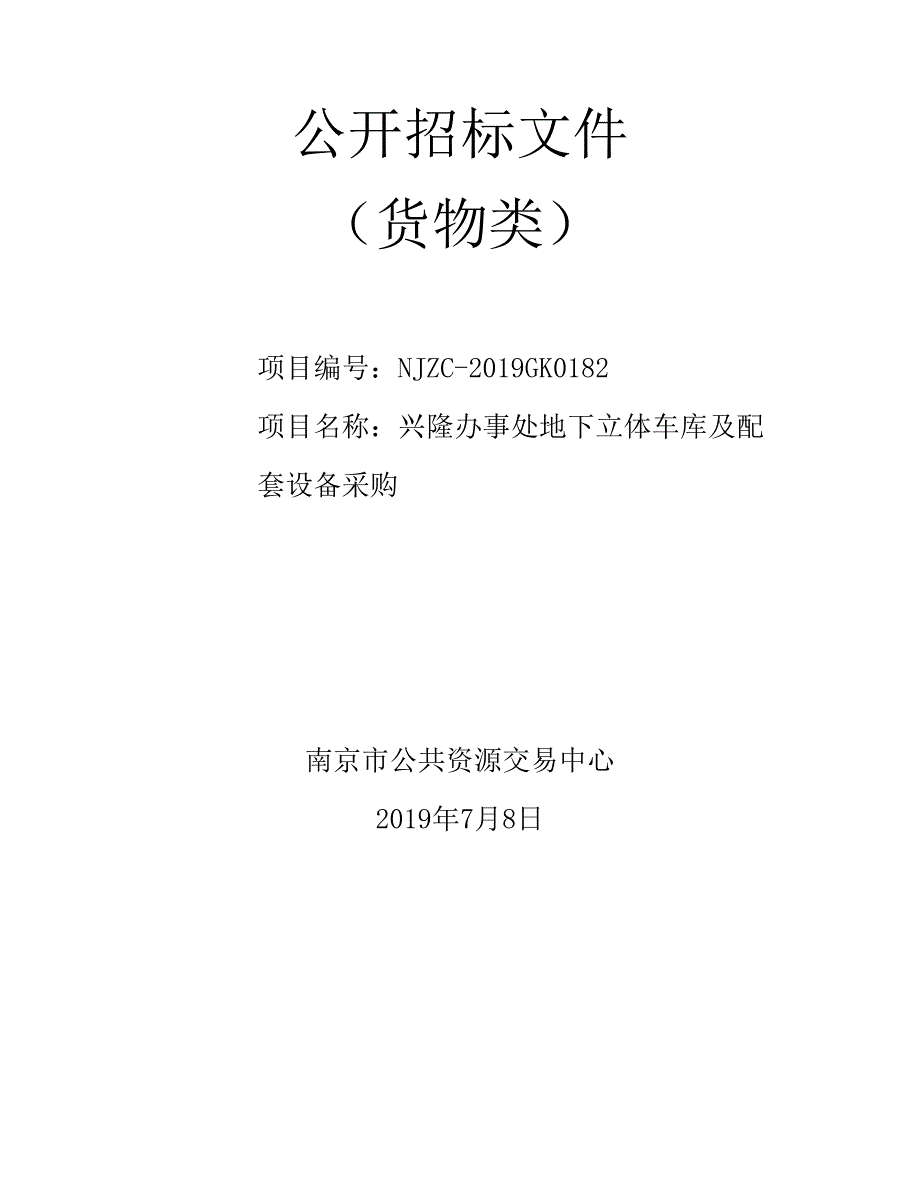 兴隆办事处地下立体车库及配套设备采购公开招标文件_第1页