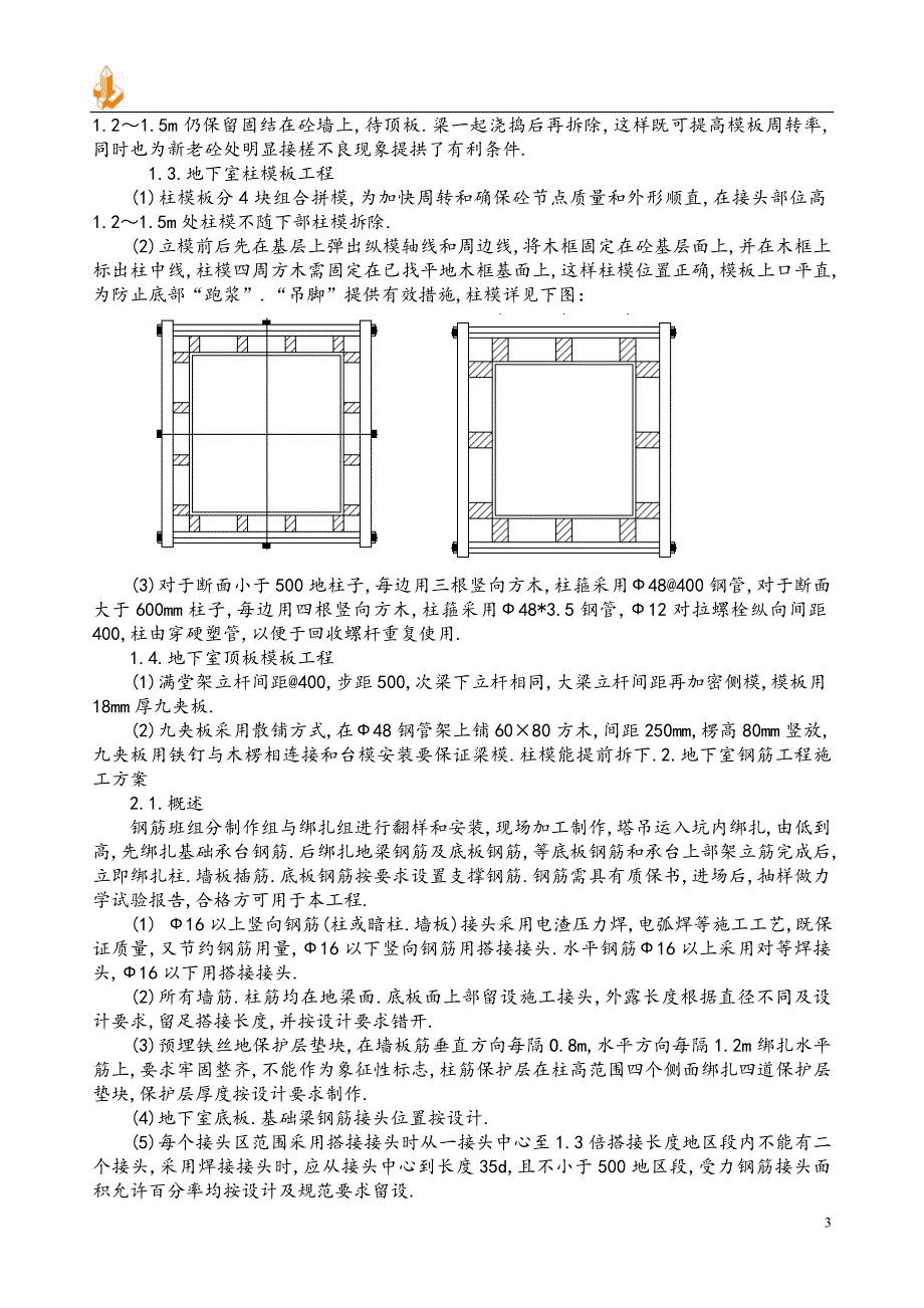 人防地下室施工组织_第3页