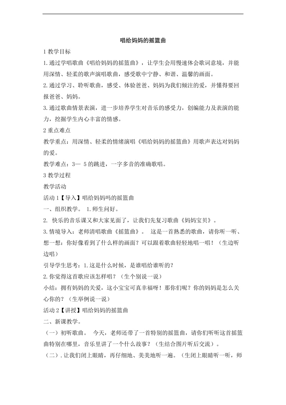 三年级上册音乐教案唱给妈妈的摇篮曲5人音版简谱_第1页