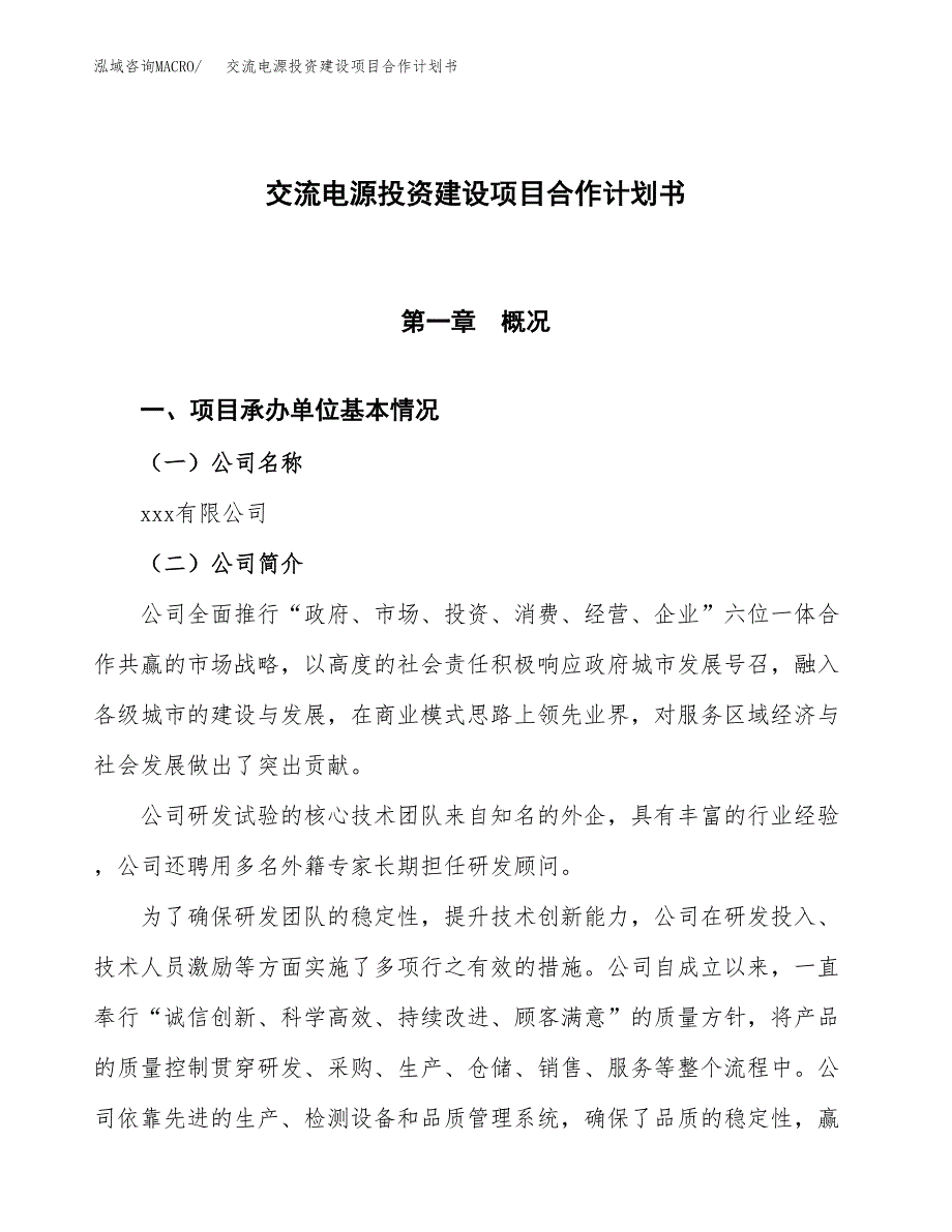 交流电源投资建设项目合作计划书（样本）_第1页