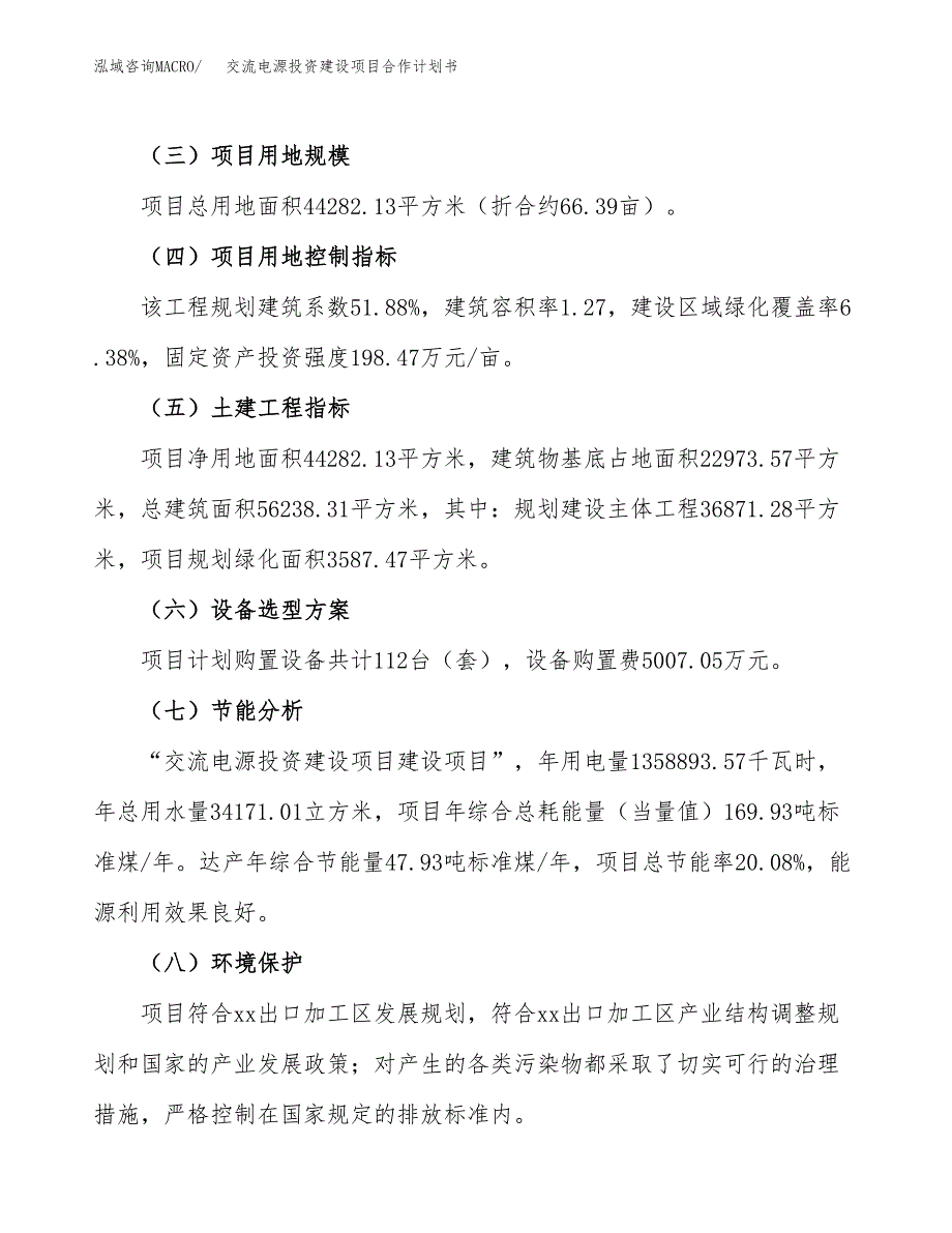 交流电源投资建设项目合作计划书（样本）_第3页