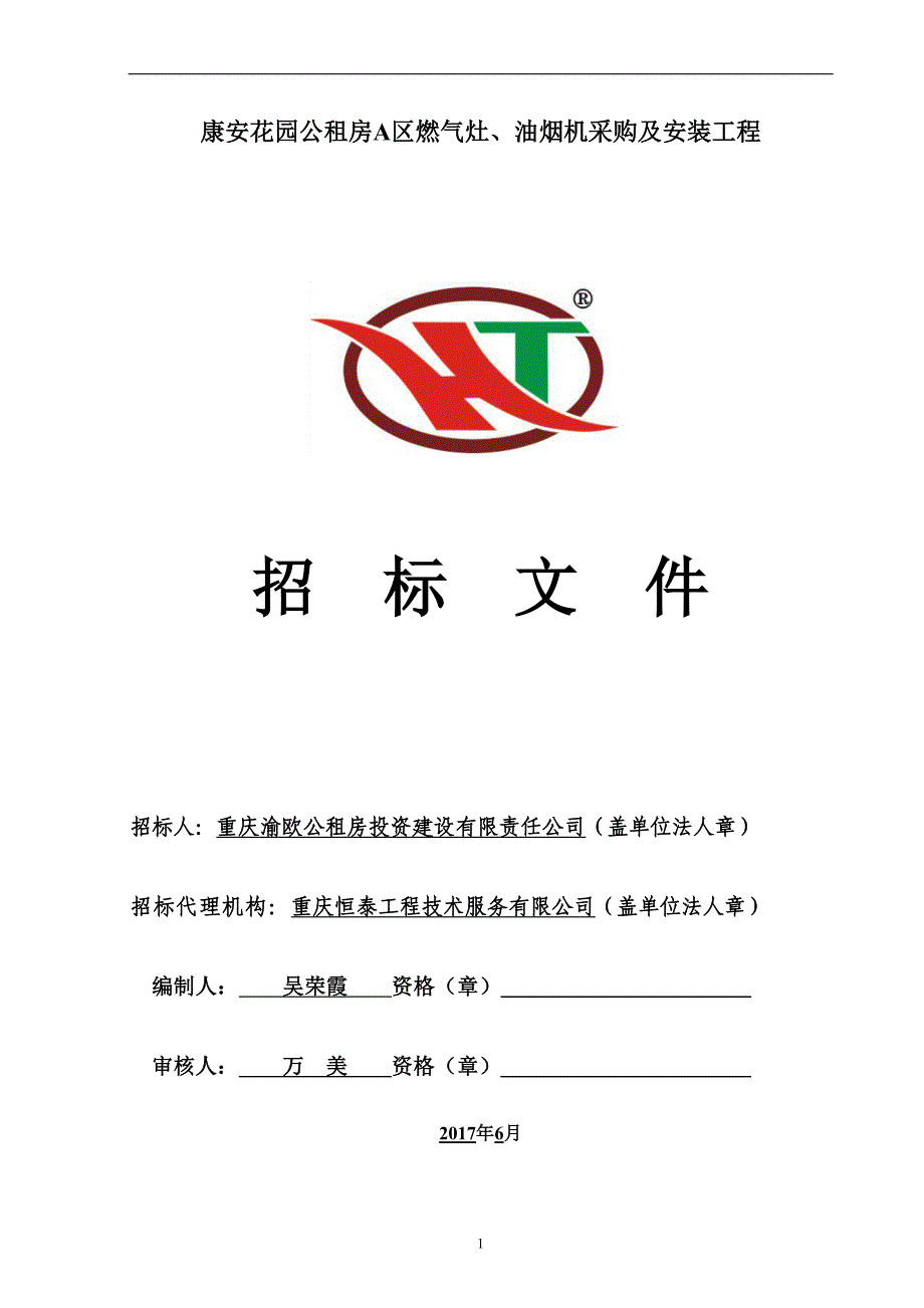 康安花园公租房A区燃气灶、油烟机采购及安装工程招标文件_第1页