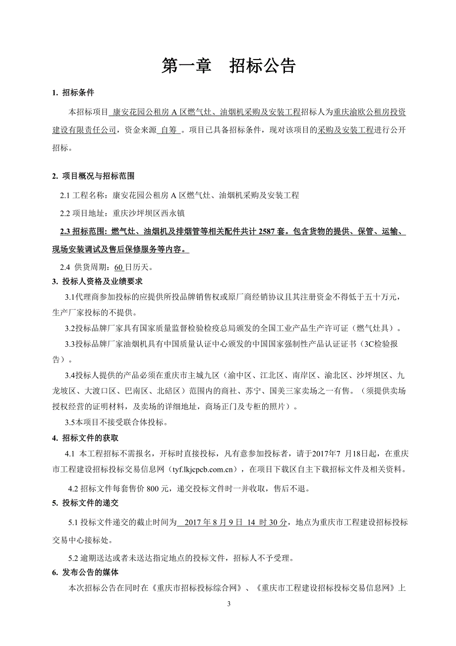 康安花园公租房A区燃气灶、油烟机采购及安装工程招标文件_第3页