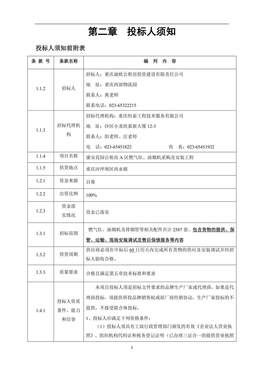 康安花园公租房A区燃气灶、油烟机采购及安装工程招标文件_第5页