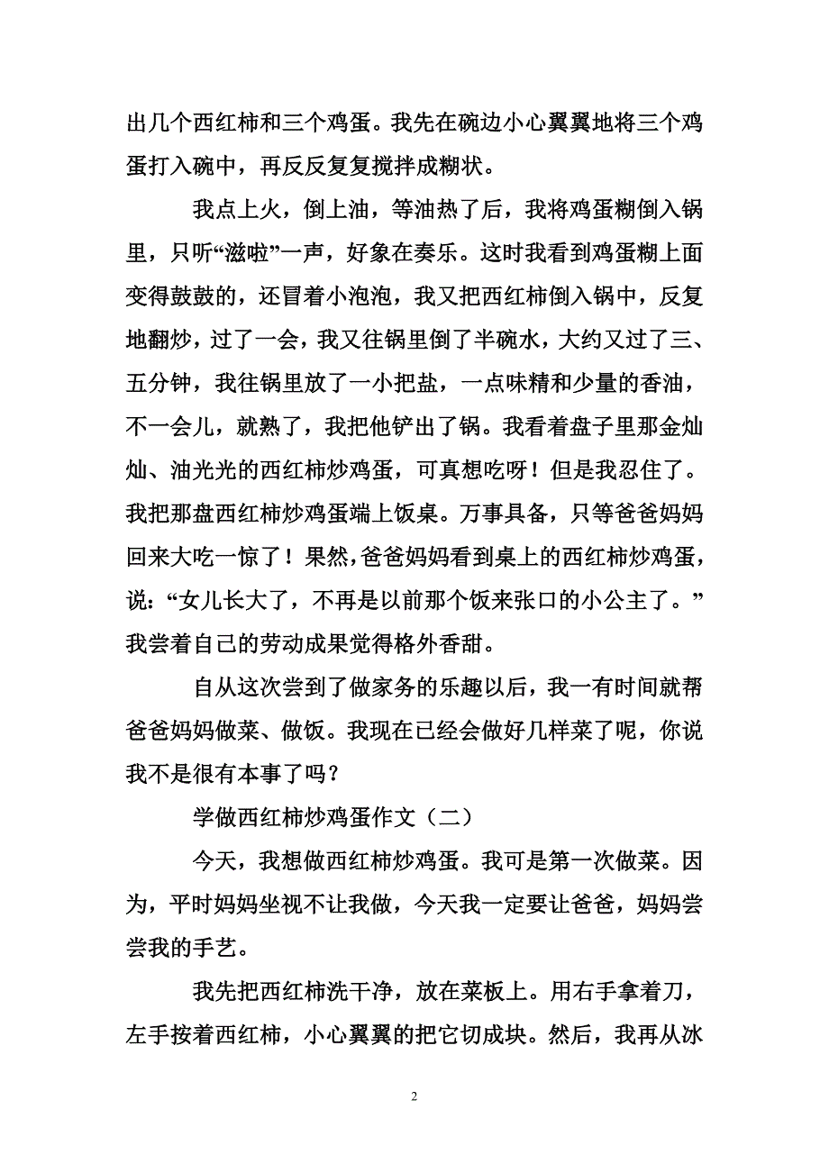 学西红柿炒鸡蛋作文（文档7篇）_第2页