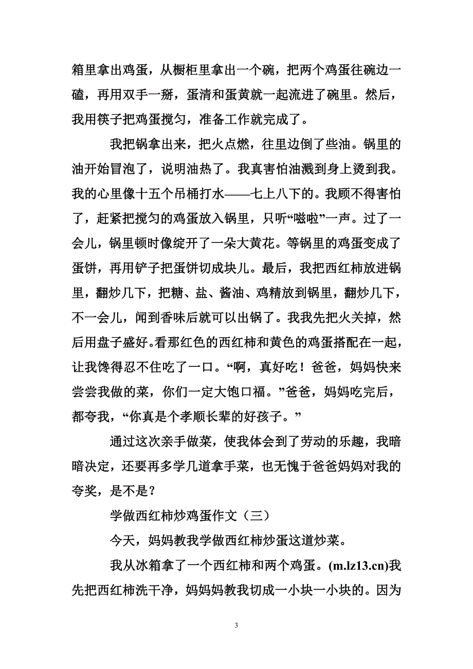 学西红柿炒鸡蛋作文（文档7篇）_第3页