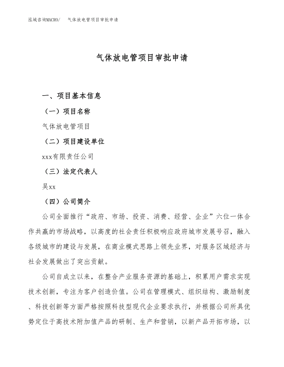 气体放电管项目审批申请（总投资10000万元）.docx_第1页