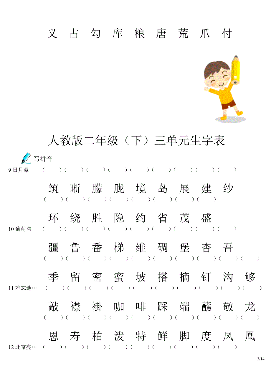 人教版二下生字(单元)问题集_第3页