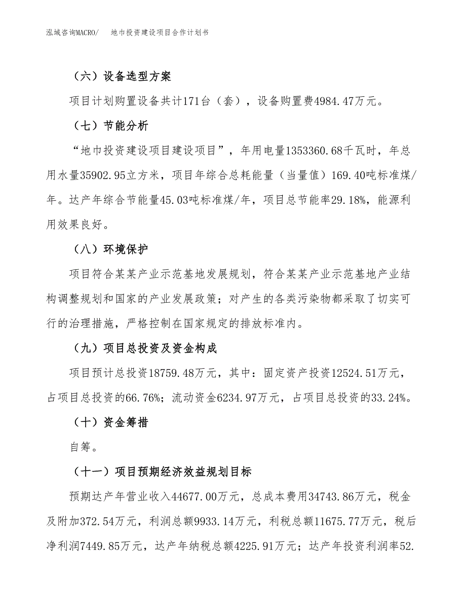 地巾投资建设项目合作计划书（样本）_第4页