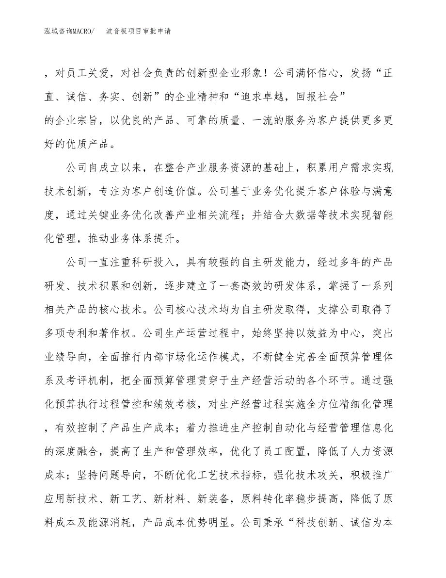 波音板项目审批申请（总投资14000万元）.docx_第2页