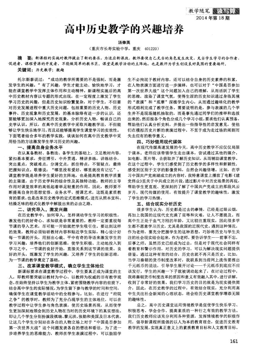 高中历史教学的兴趣培养_第1页