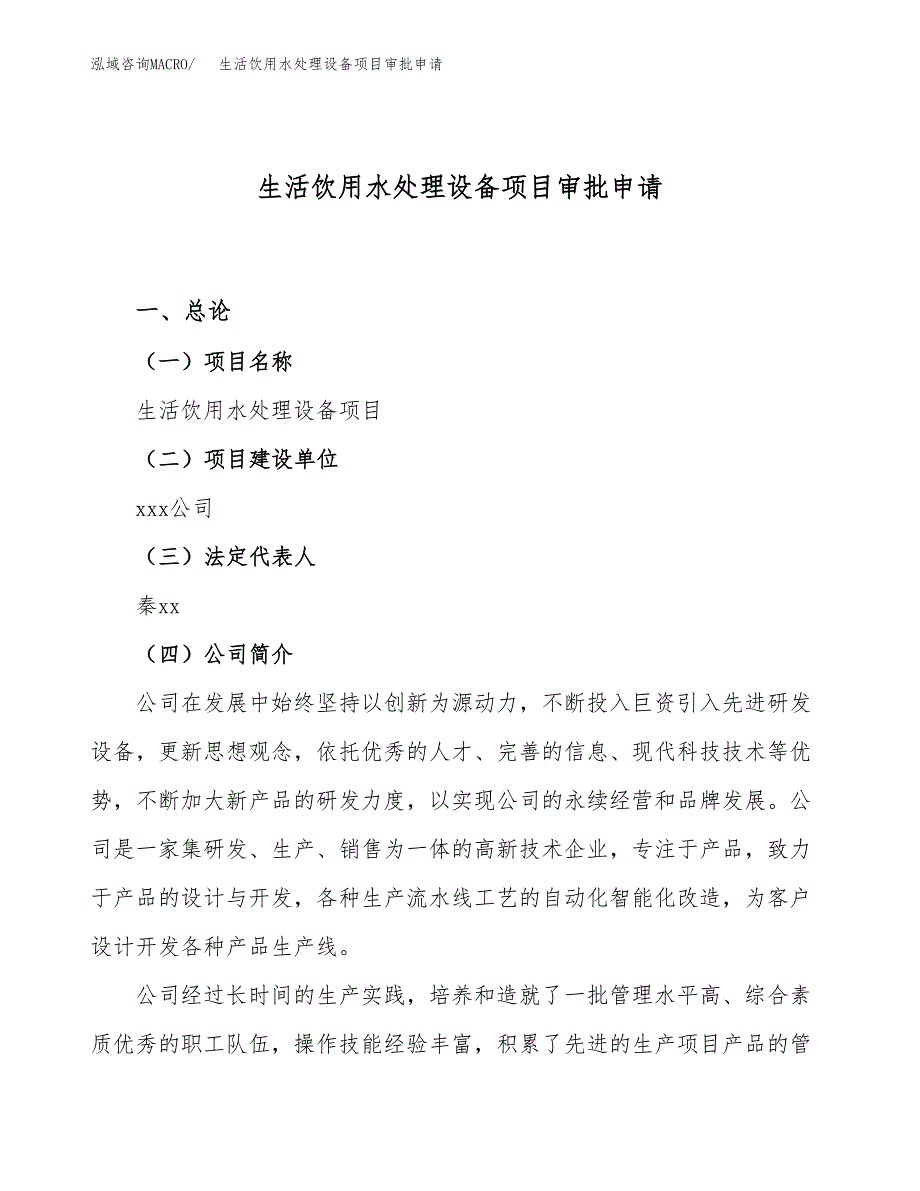 生活饮用水处理设备项目审批申请（总投资16000万元）.docx_第1页