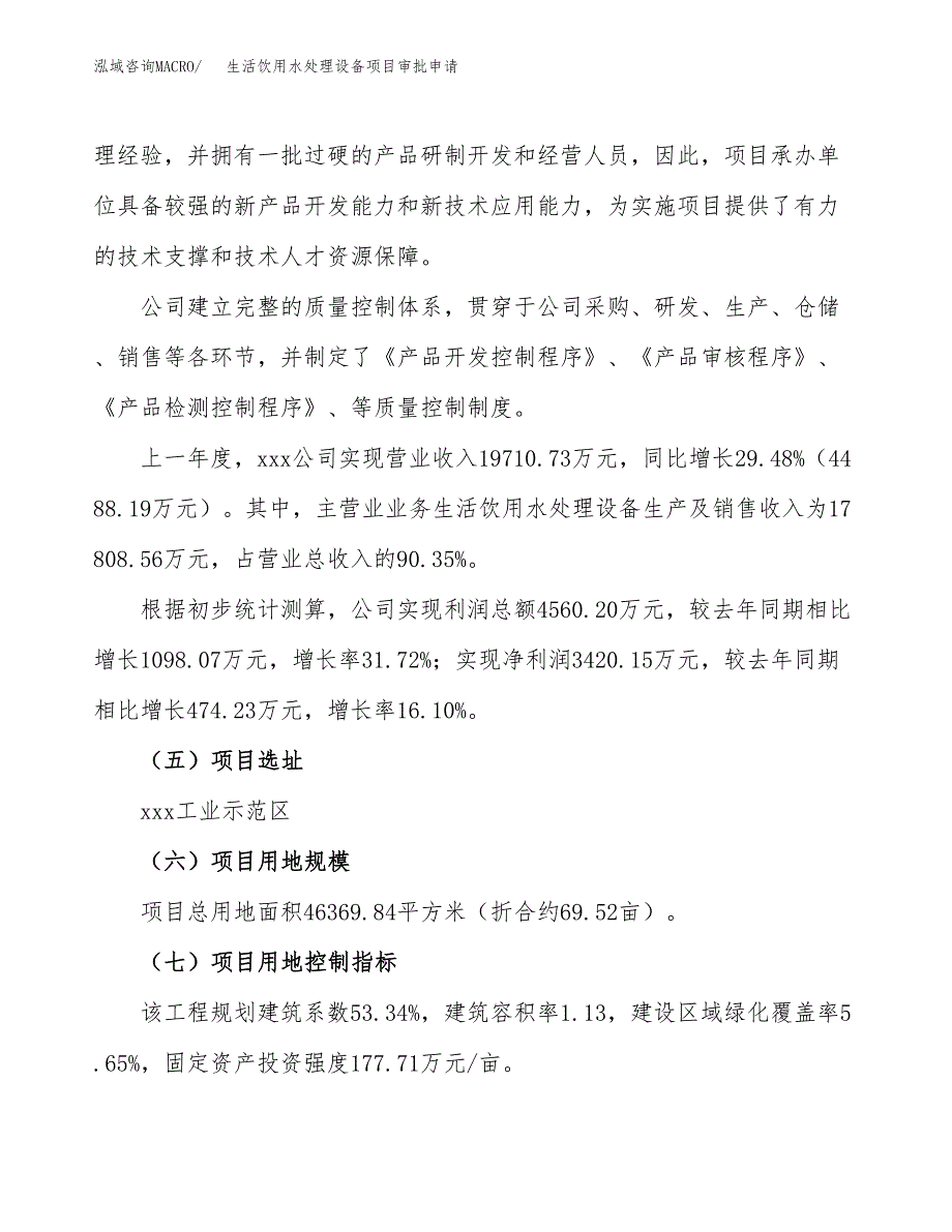 生活饮用水处理设备项目审批申请（总投资16000万元）.docx_第2页