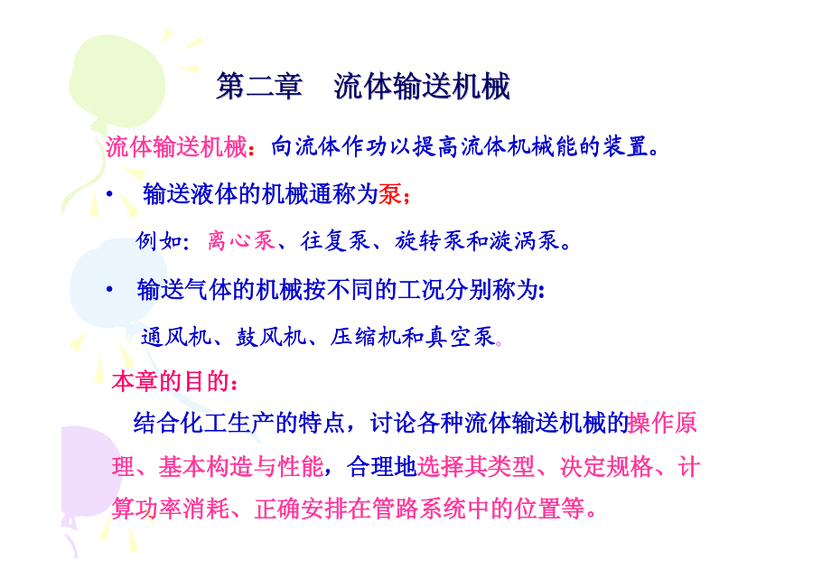 化工原理-流体输送机械简单易懂教案编制_第1页