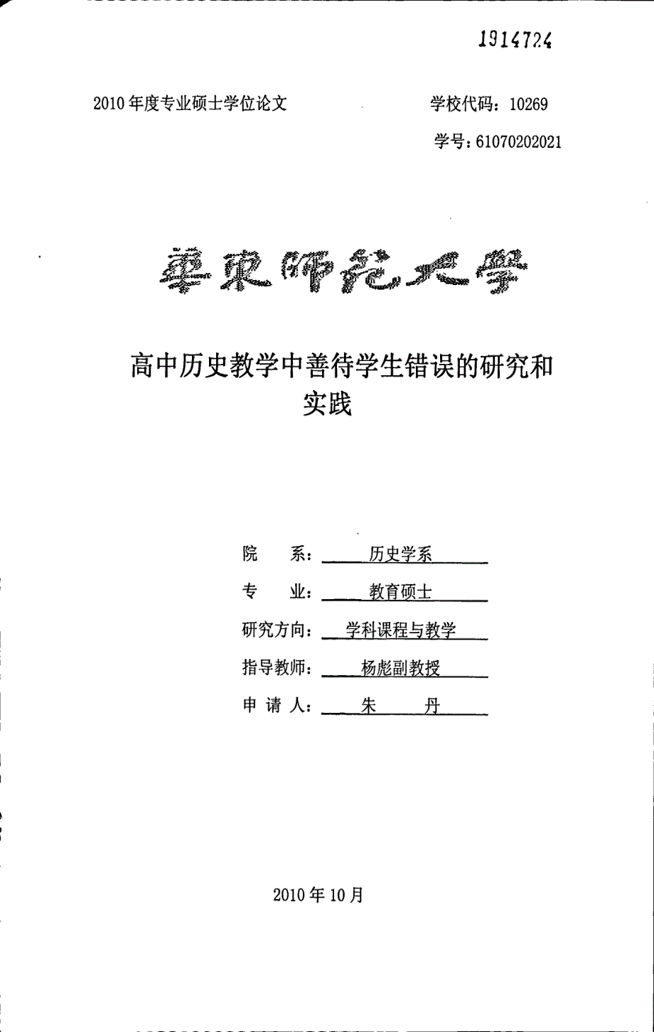 高中历史教学中善待学生错误的研究和实践_第1页