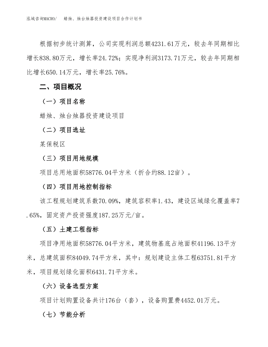 蜡烛、烛台烛器投资建设项目合作计划书（样本）_第4页