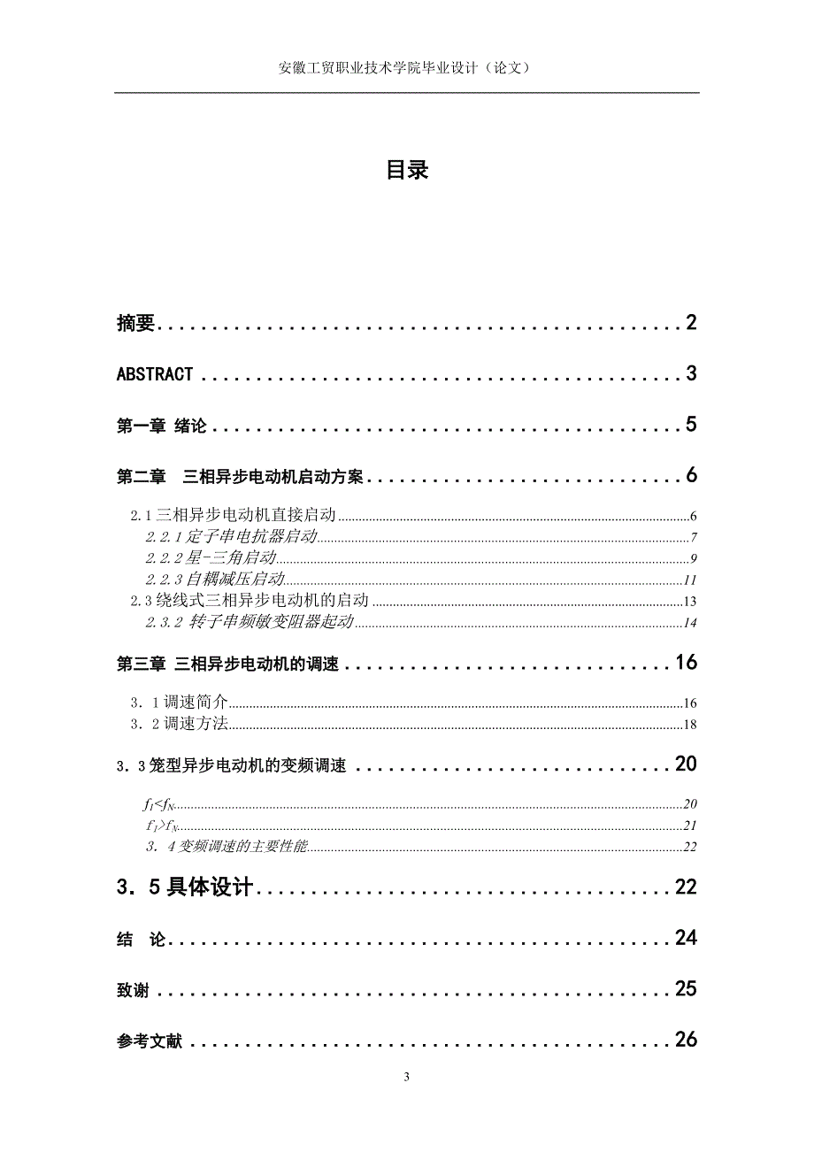 三相异步电动机的启动及调速系统设计与应用_第3页