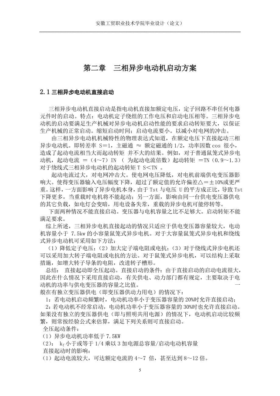 三相异步电动机的启动及调速系统设计与应用_第5页