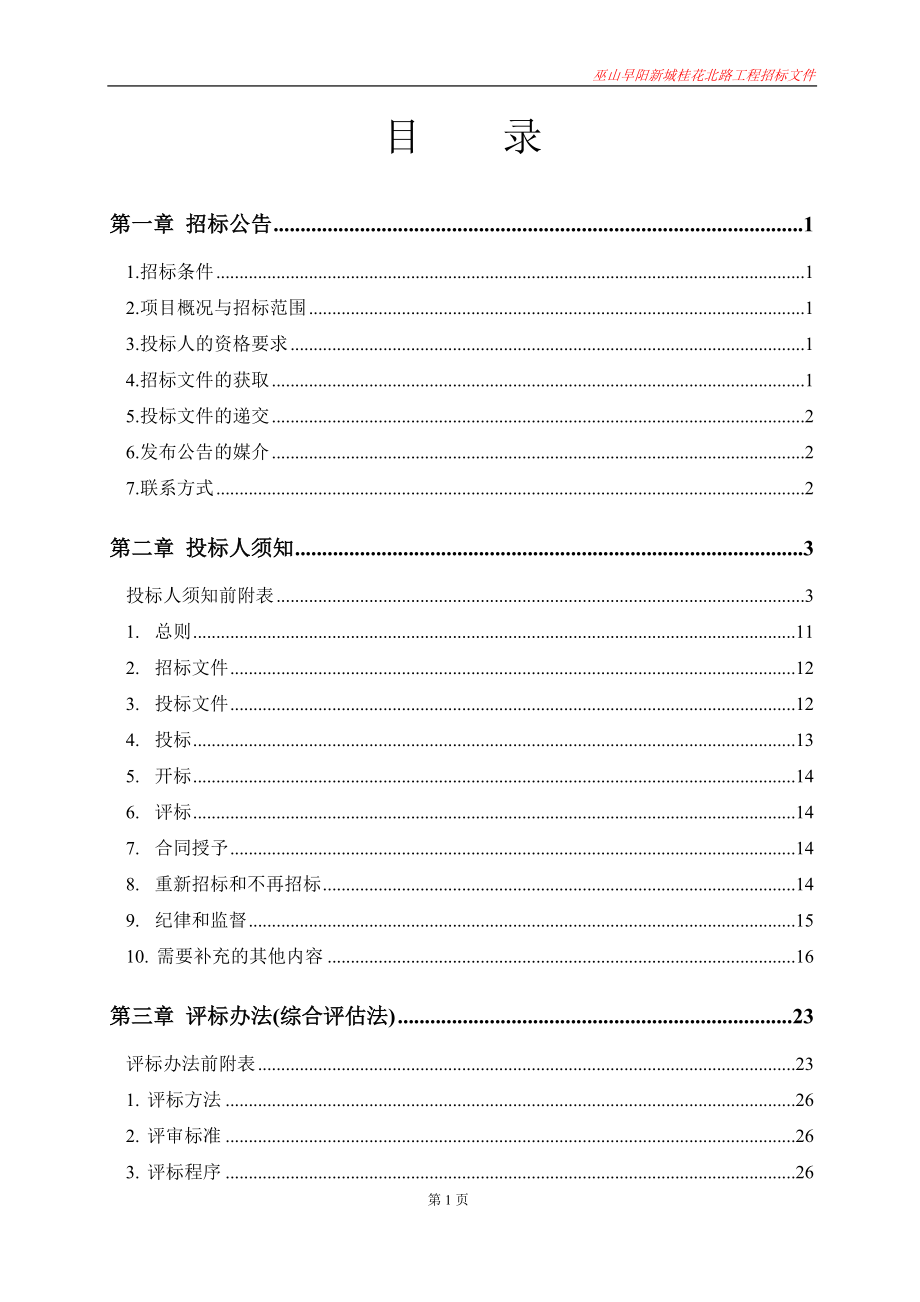 巫山早阳新城桂花北路工程招标文件 (2)_第3页