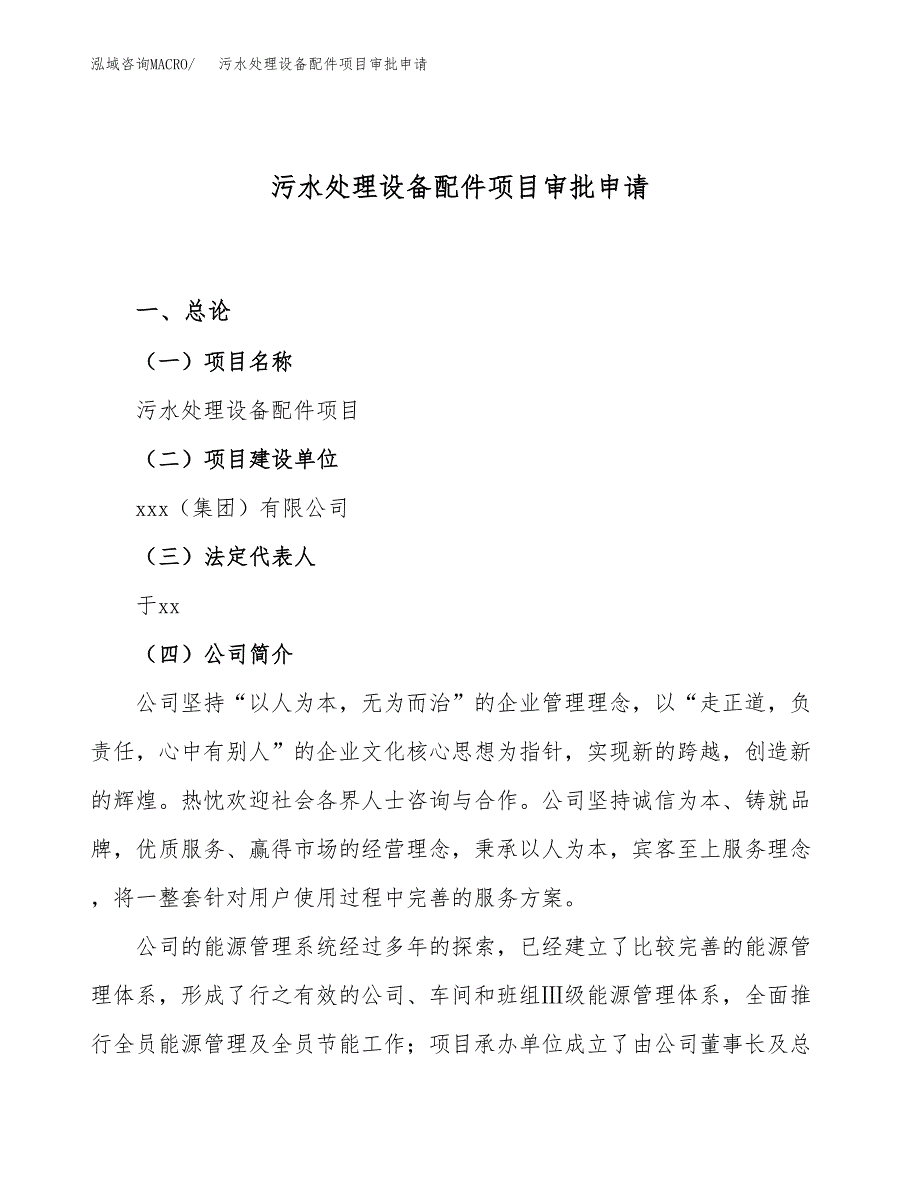 污水处理设备配件项目审批申请（总投资8000万元）.docx_第1页