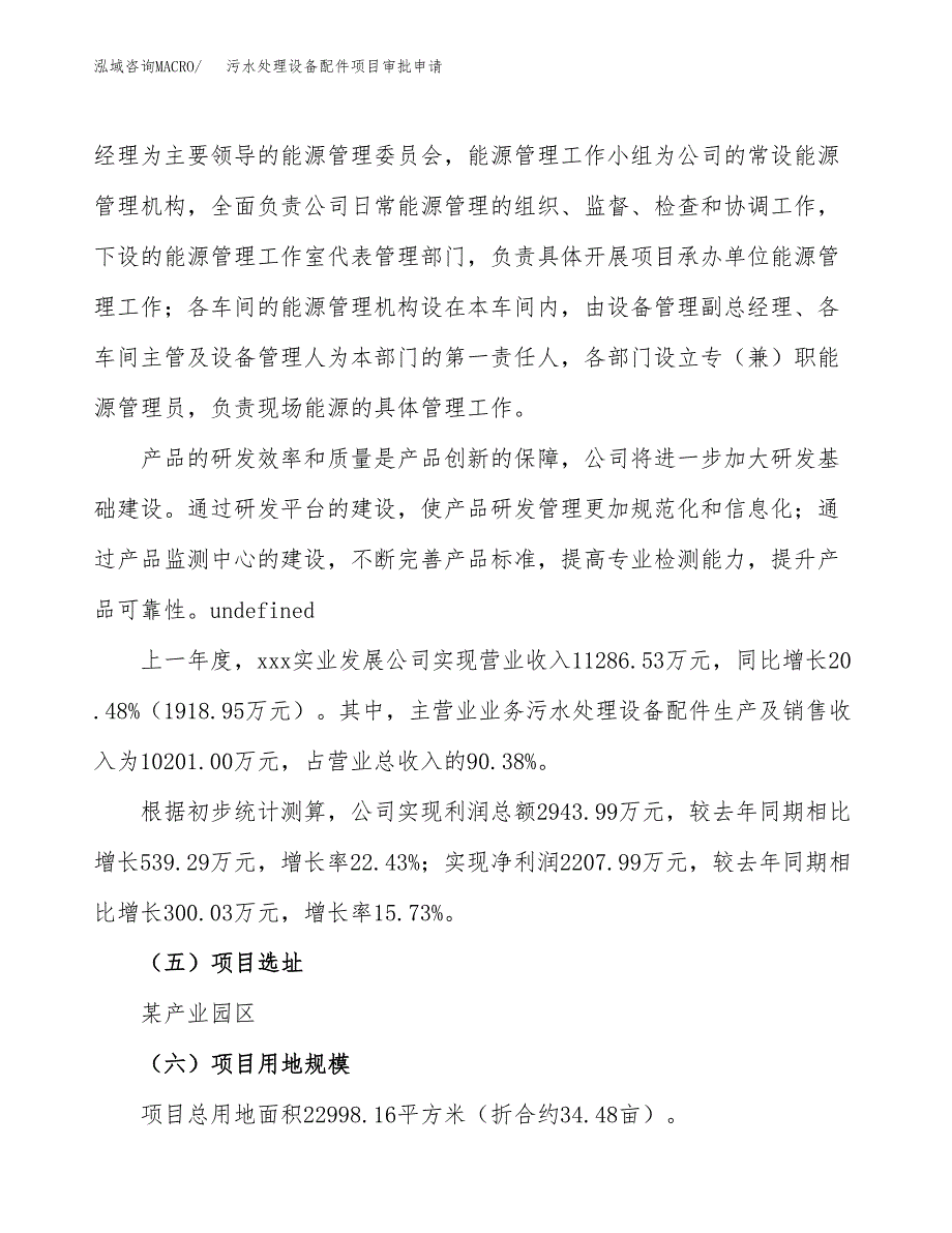 污水处理设备配件项目审批申请（总投资8000万元）.docx_第2页