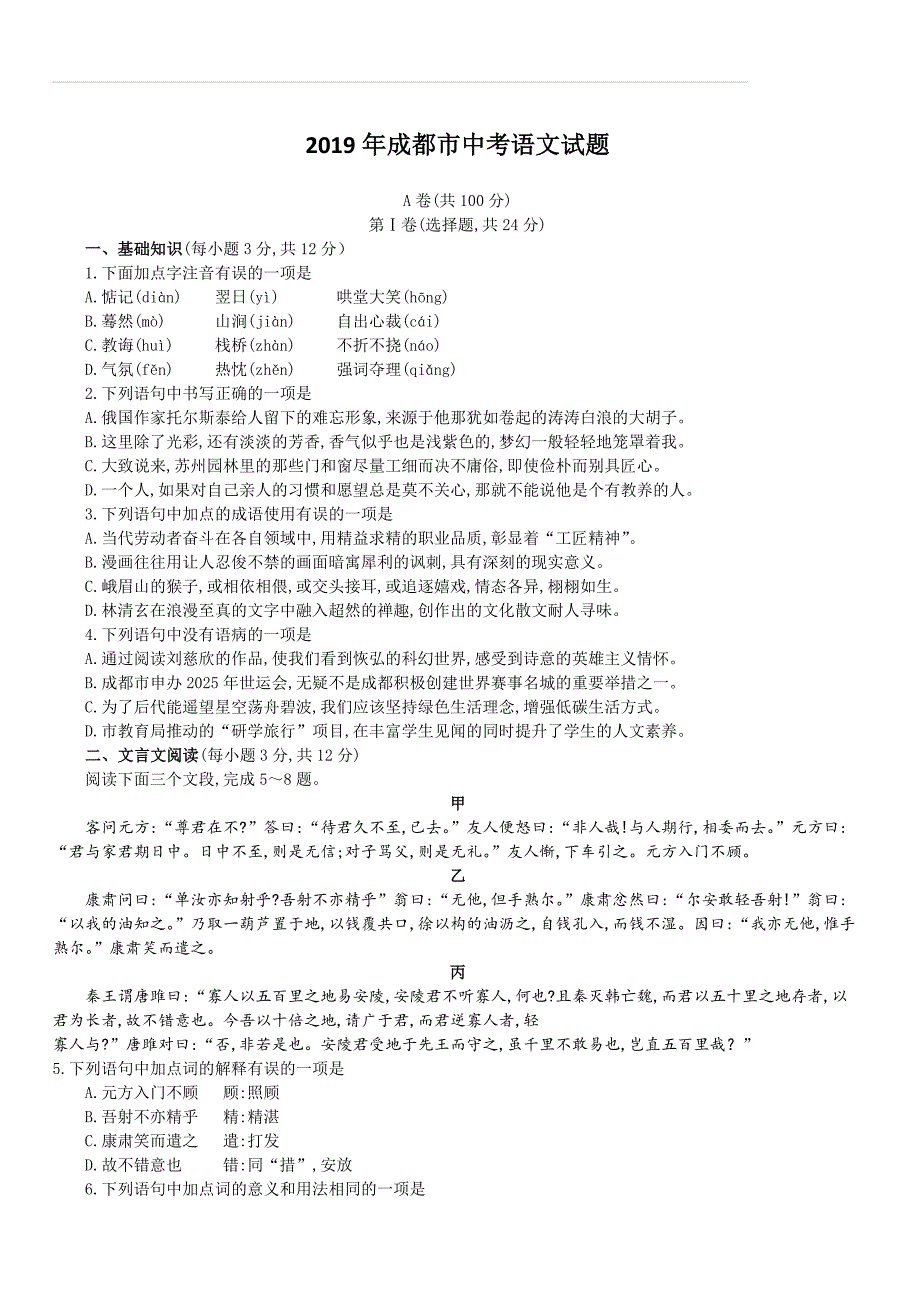 四川省成都市2019年高中统一招生考试语文试卷及答案（解析版）_第1页