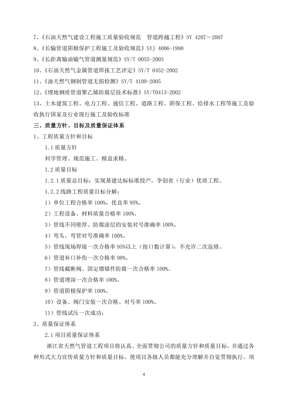 浙江省lng配套天然气管道项目工程质量控制计划_第4页