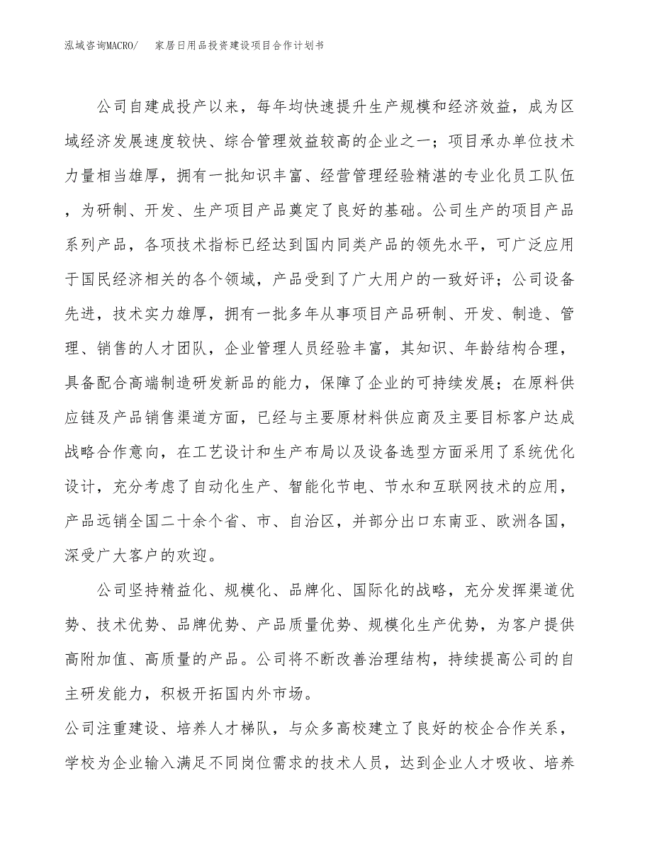 家居日用品投资建设项目合作计划书（样本）_第2页