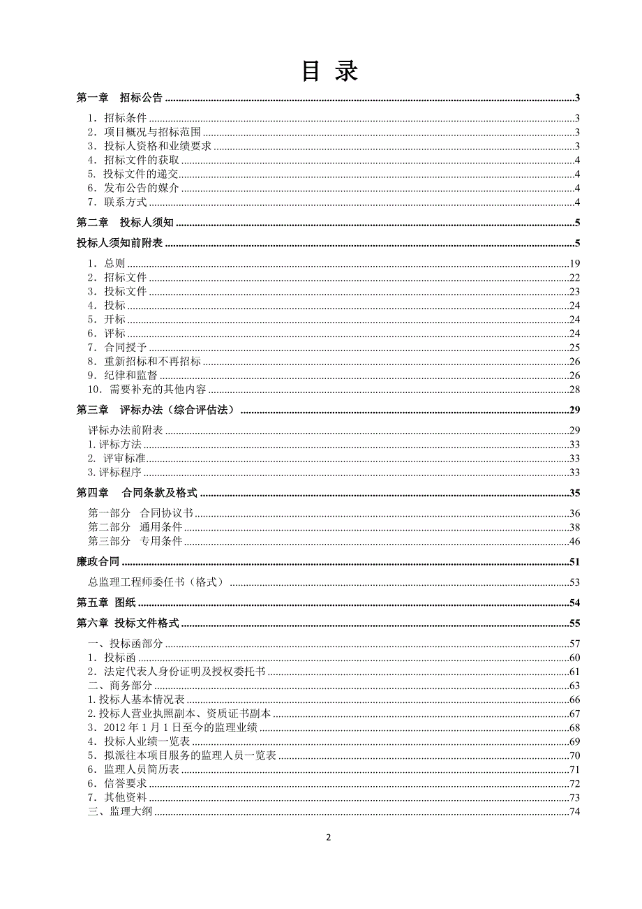 清水溪黑臭水体整治工程施工监理(第二次)招标文件_第2页