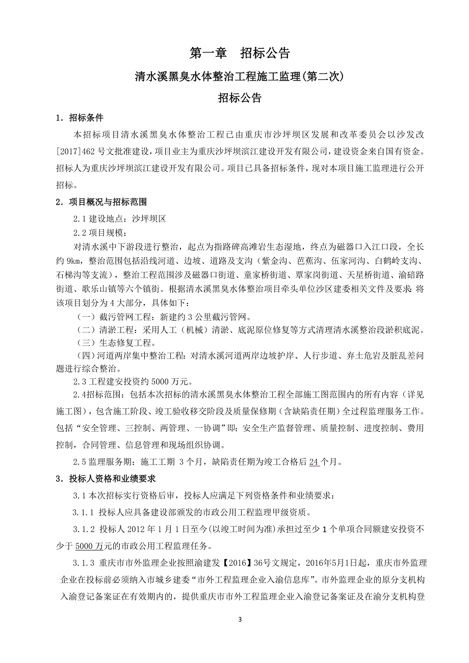 清水溪黑臭水体整治工程施工监理(第二次)招标文件_第3页