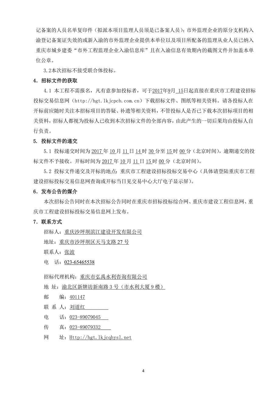 清水溪黑臭水体整治工程施工监理(第二次)招标文件_第4页